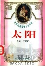 世界经典爱情小说大观  太阳（1995 PDF版）