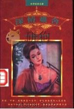 深情难舍 1997 PDF电子版封面 7204053583 (美)西德尼·谢尔顿著;何平译