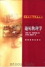 趣味物理学 1999 PDF电子版封面 7535528600 (苏联)雅·别莱利曼著;符其珣,滕砥平译