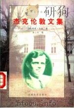 杰克伦敦文集 1995 PDF电子版封面 7560118313 (美)杰克·伦敦著;朱心光编