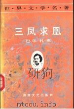 三凤求凰 1991 PDF电子版封面 7540407085 (法)巴尔扎克(Balzac,H.de)著;李清安等译