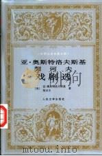 亚·奥斯特洛夫斯基  契诃夫戏剧选   1998  PDF电子版封面  7020024742  （俄）亚·奥斯特洛夫斯基，（俄）契诃夫著；臧仲伦等译 