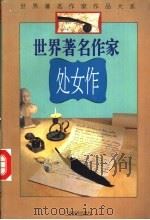 世界著名作家处女作   1995  PDF电子版封面  7536329806  邓进深选编 