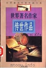 世界著名作家传世作品   1996  PDF电子版封面  7536331312  颜之等选编 