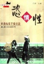 恣情性  衣食玩乐千姿百态   1998  PDF电子版封面  780105668X  门岿主编 