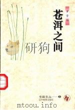 苍洱之间 1996 PDF电子版封面 7538245340 罗常培著