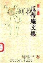 瓜蒂庵文集   1996  PDF电子版封面  7538245324  谢国桢著 