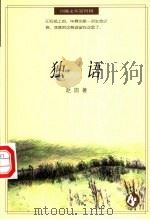 独语   1996  PDF电子版封面  7538245375  赵园著 