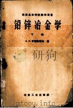铅锌冶金学 下 1960 PDF电子版封面 15062·2124 (苏)Х.М.罗斯库托夫,著;曾广诜,刘崇志译