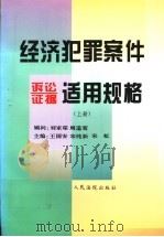 经济犯罪案件诉讼证据适用规格 上 1997 PDF电子版封面 7800565955 王国安等主编