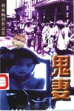 鬼妻 1998 PDF电子版封面 7505929879 檀林,檀淼著