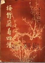 梅竹兰菊四谱 1982 PDF电子版封面 8068·970 (明)黄凤池等辑