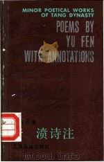 于濆诗注   1985  PDF电子版封面  10186·575  （唐）于濆著；梁超然，毛水清注 