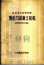 预应力混凝土轨枕 1957 PDF电子版封面 15043·322 铁道科学研究院编译