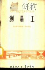 测量工 1965 PDF电子版封面 铁道部华北铁路工程局主编