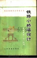 铁路小桥涵设计   1978  PDF电子版封面  15043·6130  铁道部第二设计院编 