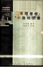 单线继电半自动闭塞 部号1110 1964 PDF电子版封面 冉茂盛编著