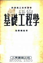 基础工程学   1953  PDF电子版封面    朱振德编著 