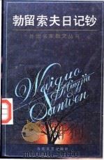 勃留索夫日记钞 1992 PDF电子版封面 7530609726 (俄)瓦列里·勃留索夫著;任一鸣译