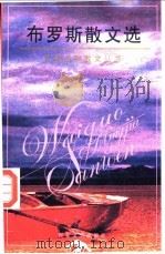 布罗斯散文选   1997  PDF电子版封面  7530624083  （美）约翰·布罗斯著；林荇译 