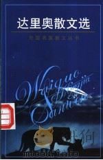 达里奥散文选   1997  PDF电子版封面  7530624148  （尼加拉瓜）鲁文·达里奥著；刘玉树译 