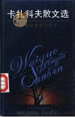 卡扎科夫散文选   1992  PDF电子版封面  7530609939  （苏）卡扎科夫（Казаков，ЮрийΠавлович）著 