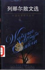 列那尔散文选   1994  PDF电子版封面  7530615025  （法）儒勒·列那尔著；徐知免译 