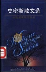 史密斯散文选   1994  PDF电子版封面  7530615084  （英）洛根·皮尔索尔·史密斯著；主万译 