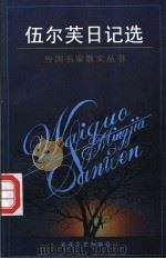 伍尔芙日记选 1997 PDF电子版封面 7530624067 (英)弗吉尼亚·伍尔芙著;戴红珍,宋炳辉译