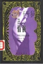 情祸 性情文学的道德告诫 1998 PDF电子版封面 780595190X (法)萨德(Sade)著;李恒基译