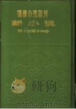 新小说 第2年第1号 PDF电子版封面