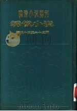 绣像小说 第55期 PDF电子版封面