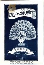绣像小说 第58期 PDF电子版封面