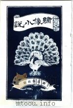 绣像小说  第59期（ PDF版）