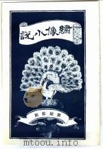 绣像小说 第60期 PDF电子版封面