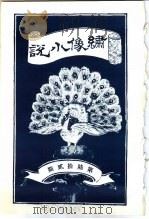 绣像小说 第62期 PDF电子版封面