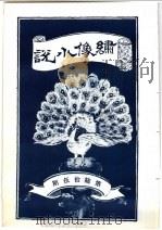 绣像小说 第65期 PDF电子版封面