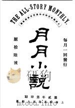 月月小说  第2年第4期（ PDF版）