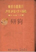 月月小说 第2年第5期 PDF电子版封面 许伏民编辑