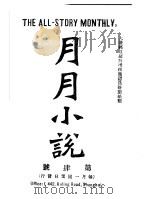 月月小说  第四号（ PDF版）