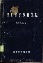 微计算机设计教程 1981 PDF电子版封面 (美)奥格丁(C.A.Ogdin)著;周继武译