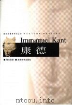 康德 1999 PDF电子版封面 7535529909 程志民著(中国社会科学院哲学研究所)