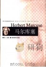 马尔库塞 1999 PDF电子版封面 7535527426 陆俊著