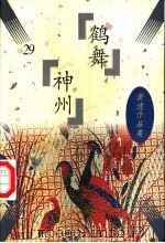 鹤舞神州   1997  PDF电子版封面  7505702866  （美）萧逸著 