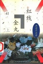 红线金丸 1997 PDF电子版封面 7806057277 (美)萧逸著