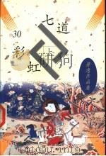 七道彩虹   1997  PDF电子版封面  7505713000  （美）萧逸著 