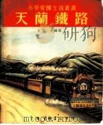 天兰铁路 1952 PDF电子版封面 常青编写