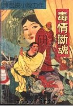 毒情断魂   1992  PDF电子版封面  7540708262  古石著 