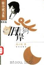徐小斌文集 第4卷 旧岸 1998 PDF电子版封面 7801421043 徐小斌著