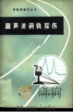 超声波钢轨探伤 1976 PDF电子版封面 齐齐哈尔铁路局甘河工务段钢轨探伤组编